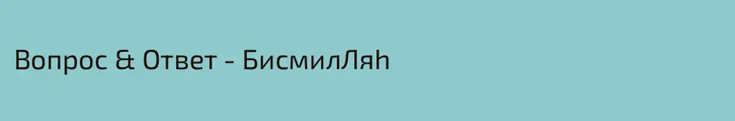 Вопрос & Ответ - БисмилЛяh